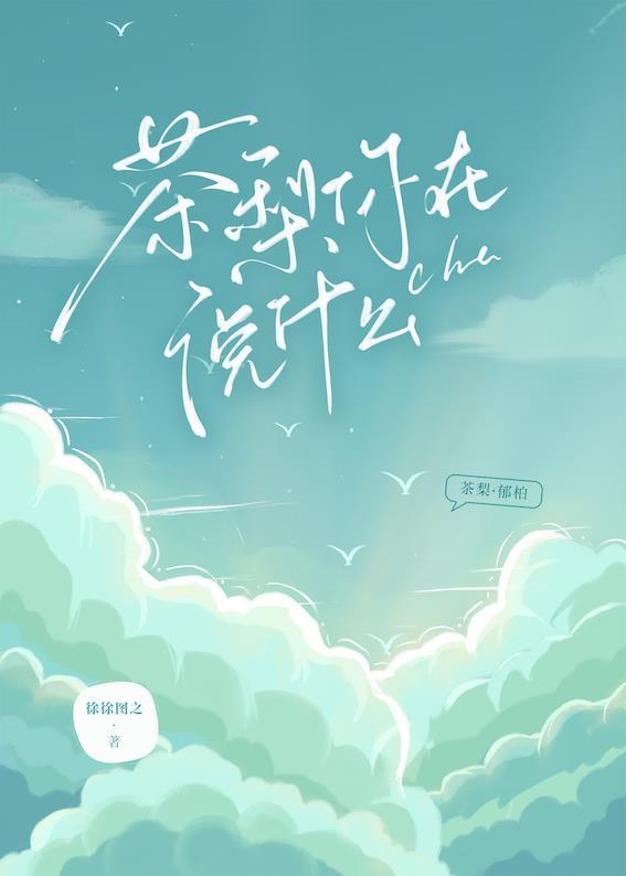 茶梨你在说什么TXT