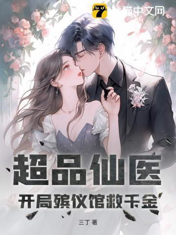 超品仙医成立第一章