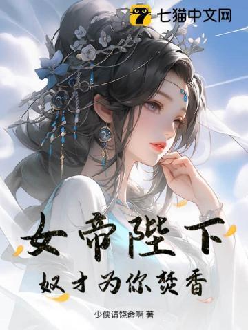 女帝陛下作者心上人
