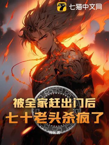 七旬老人被女儿赶出家门