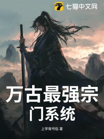 万古最强宗门系统动漫合集