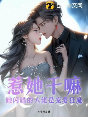 隐婚后的大佬他不想做人了