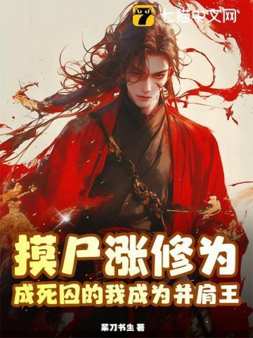 成死囚的我成为并肩王 第2章