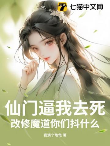 仙门歪道百科