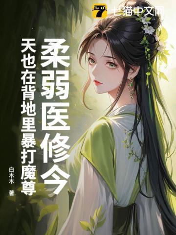 柔弱医修今天也在背地里暴打魔尊笔趣阁最新章节列表