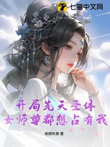 女师尊都想占有我漫画