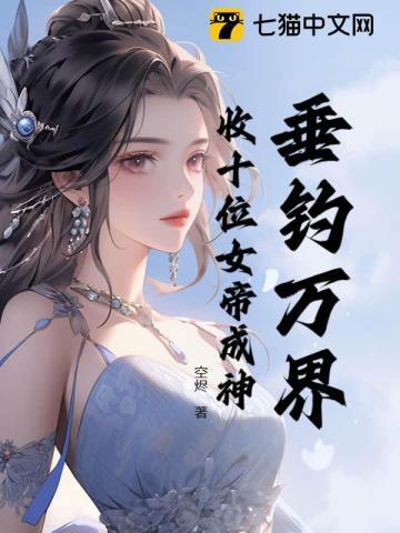 万界垂钓系统全文免费阅读