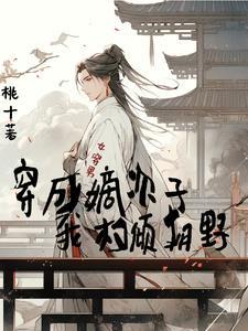 女穿男胎穿成皇子