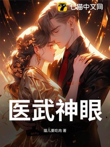 医武神医
