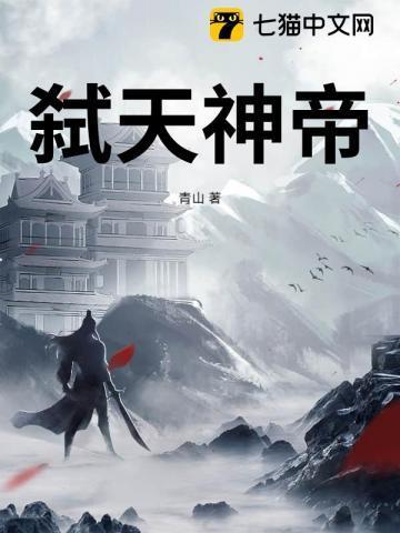弑天神帝免费