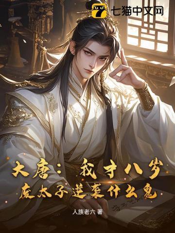 大唐八岁太子爷