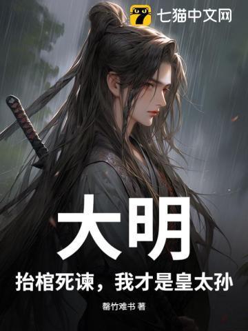 第一章 抬棺