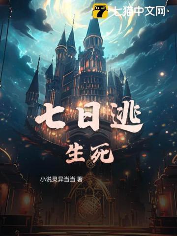 七日逃生游戏百度百科