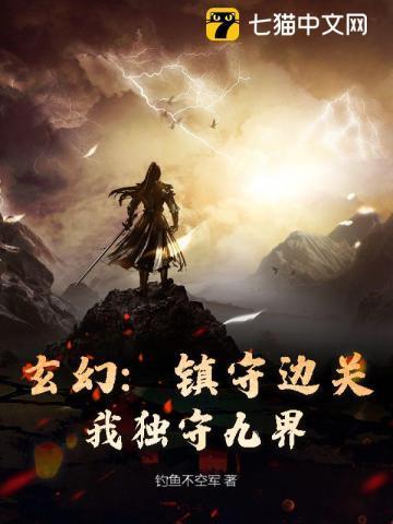 镇守边疆的