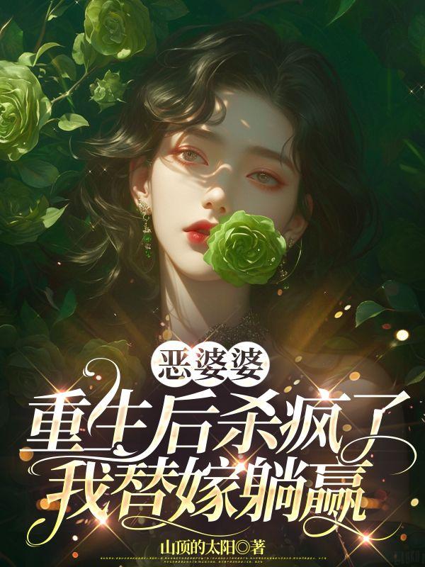 苏晴王翠芬结局
