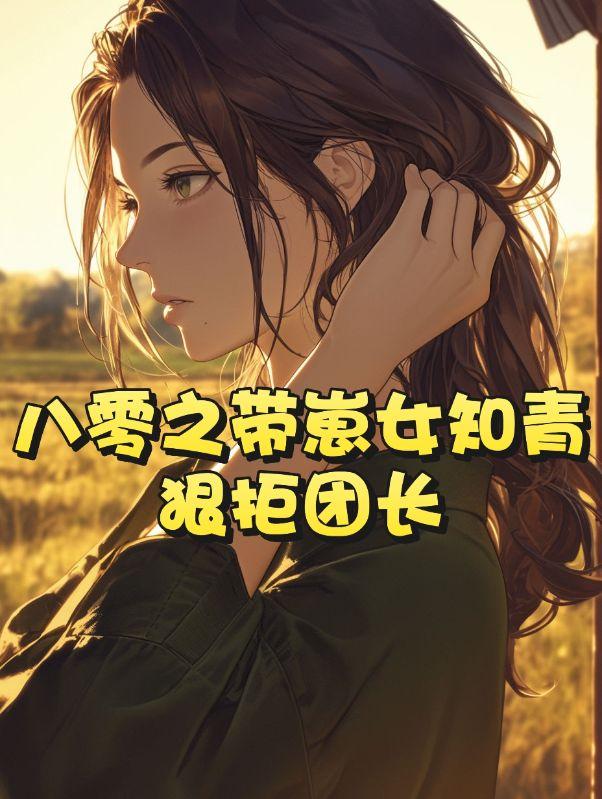 傅浤鸣刘晓洁电视剧