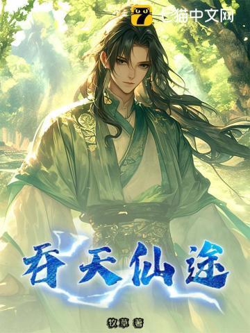 吞天仙尊