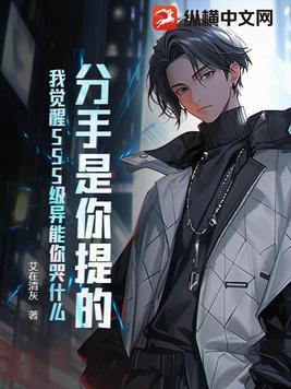 你说分手是什么感觉