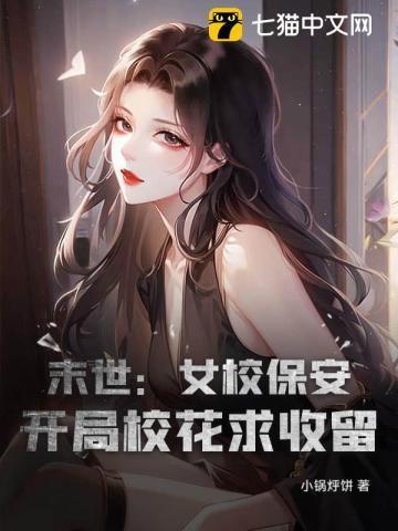 末世开局占领女校第一