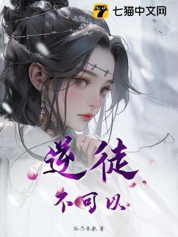 逆徒我不能在生了