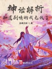 神话讲的什么意思