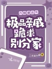 极品亲戚跪求别分家