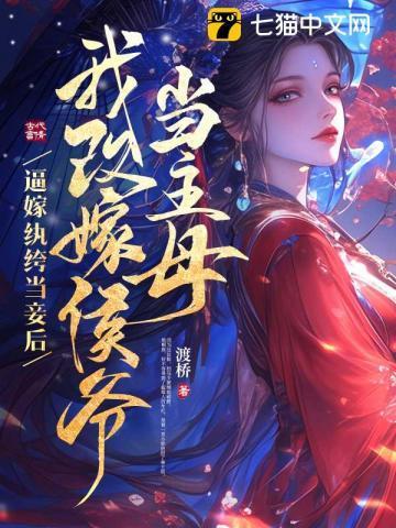 庶女不成妃全文免费阅读