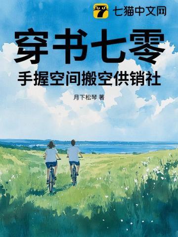 手握空间搬空供销社 月下松琴