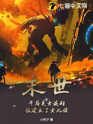 末世开局闯入女浴室