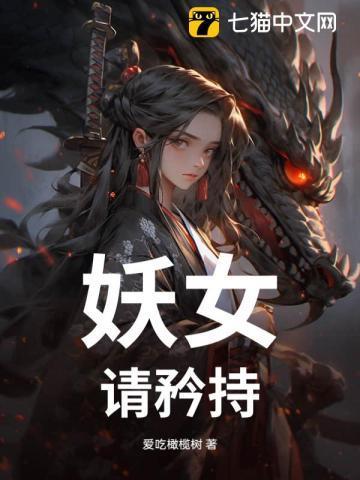 妖女请自重全文免费阅读