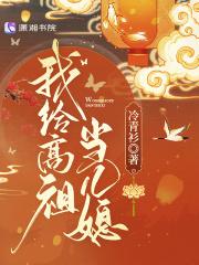 名门第一儿媳女主为啥能未卜先知