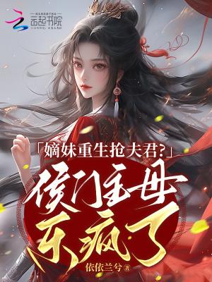 嫡女的妹妹叫什么