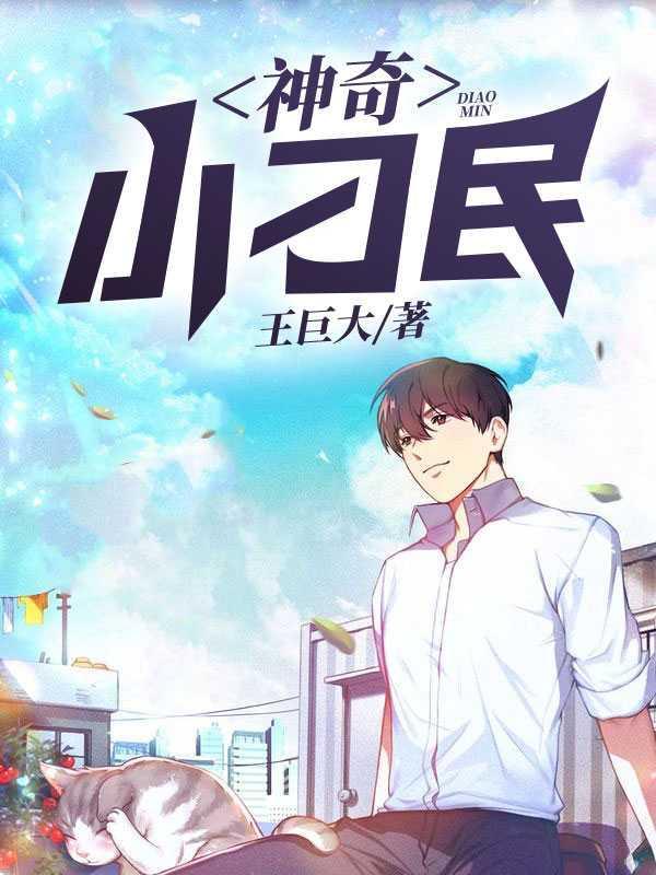 神奇小刁民全文免费阅读