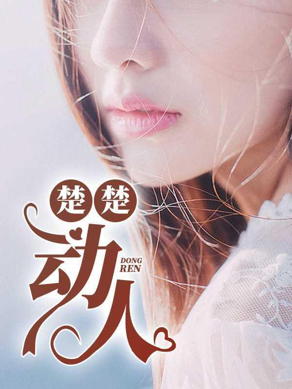 奈何她楚楚动人