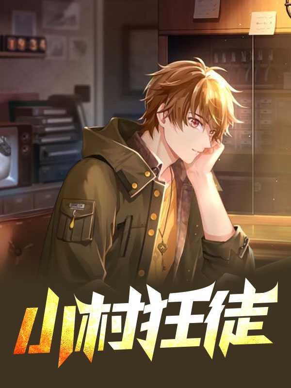 小村医的强悍人生全文