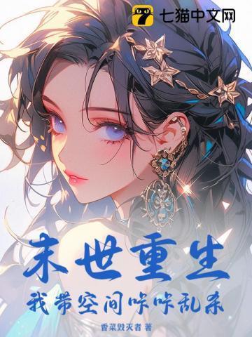 我带着空间重生在末世路人子鼠