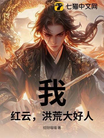 洪荒我!红云绝不让座