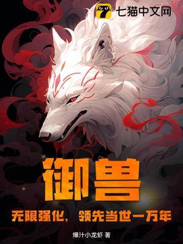 御兽无限强化