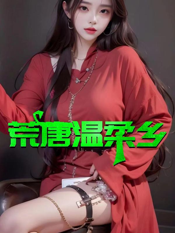 荒唐全文免