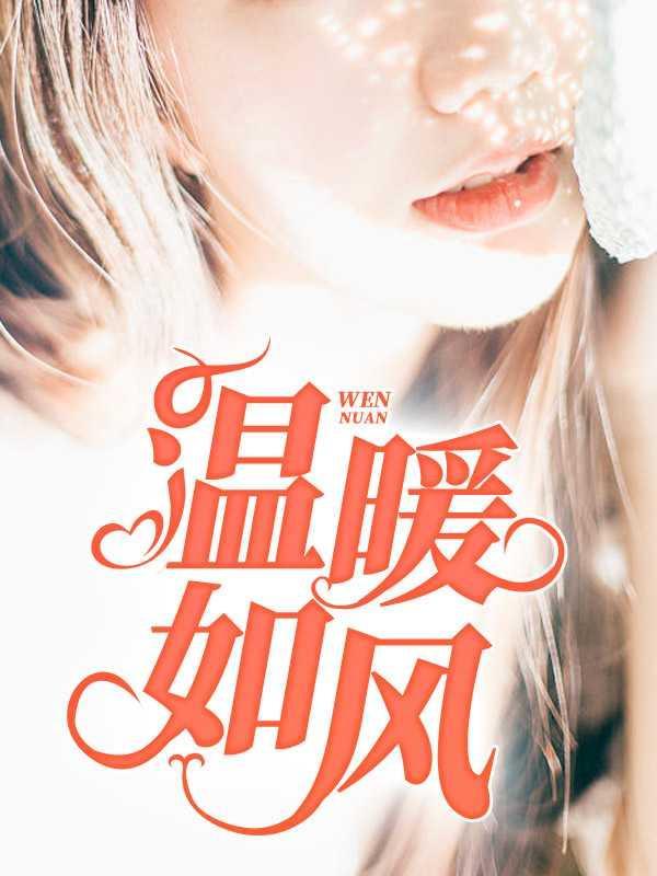温暖如风在线阅读
