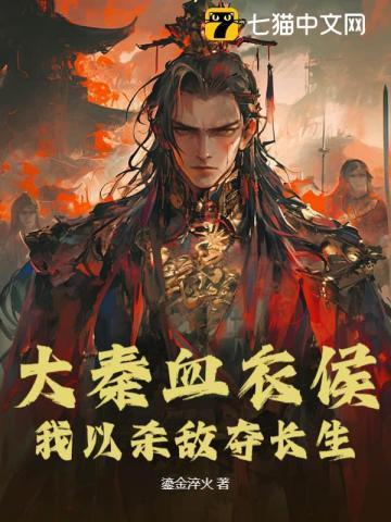 大秦血衣侯爱看书吧