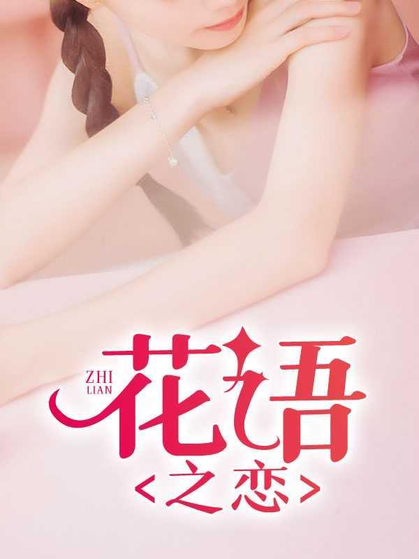 花语恋人意思