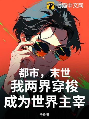 末世来临我能在两个世界穿梭