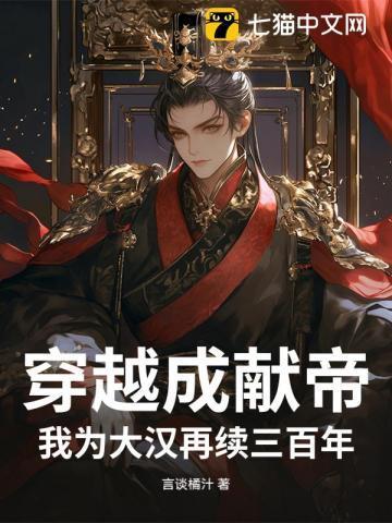 我为大汉再续三百年