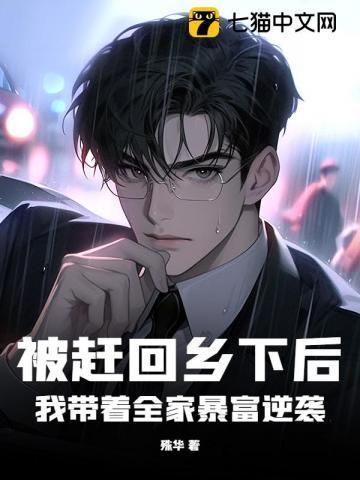 被赶出家门后我一夜暴富