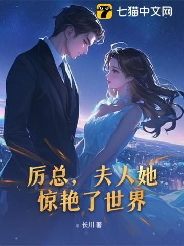 夫人她惊艳了世界免费阅读