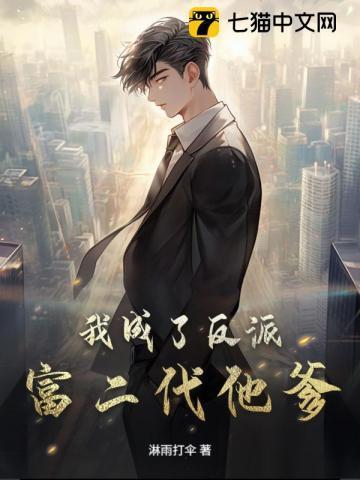 我成了反派富二代他爹漫画