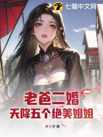 我爸二婚我的五个姐姐都不简单