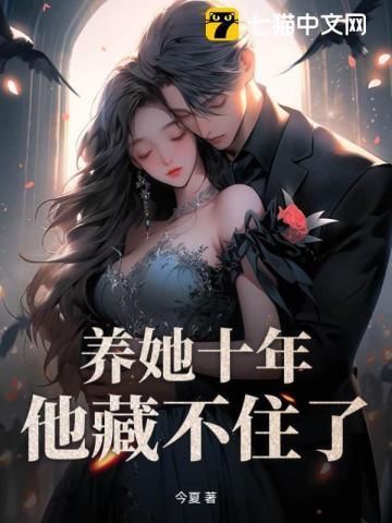 养了她十年的霍叔叔免费