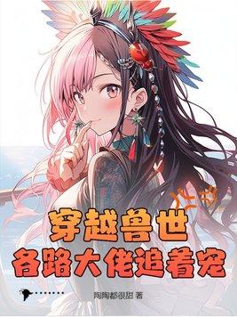 穿越兽世傍大佬青菠萝免费阅读